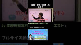 溶質・溶媒・溶液？【受験理科専門塾「しゅん吉クエスト」理科のコツ「ものの溶け方」】 [upl. by Hgielrac]