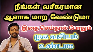 நீங்கள் வசீகரமான ஆளாக மாற வேண்டுமா செய்தால் போதும்  Mayan Senthil Kumar  muga vasiyam  vaseegaran [upl. by Analat838]