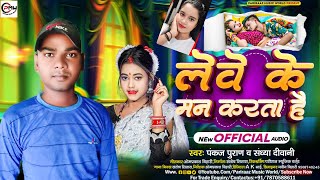 Audio Song। Lebe Ke Man Karta Hai l PankajPuran l लेबे के मन करता है l Viral Song [upl. by Ahsiuq172]