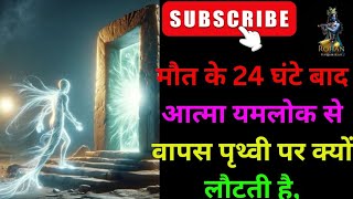 मौत के 24 घंटे बाद आत्मा यमलोक से वापस पृथ्वी पर क्यों लौटती है [upl. by Dannye550]