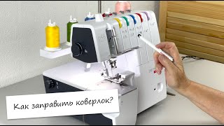 Как заправить коверлок На примере Bernette B48 [upl. by Lalita]