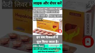 Hepakind 300 Ka Use Ursodeoxycholic Acid Tablets Ip 300 Mg  Ursolid 300 Ka Use shorts drxkunj [upl. by Einnal]