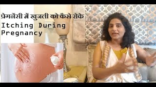 प्रेगनेंसी में खुजली के 6 कारण और इलाज  Itching During Pregnancy [upl. by Ecnerwaled826]