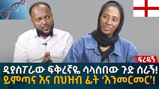 ዲያስፖራው ፍቅረኛዬ ሳላስበው ጉድ ሰራኝ ይምጣና እና በህዝብ ፊት ‘እንመርመር’ Eyoha Media Ethiopia  Habesha [upl. by Alimac205]