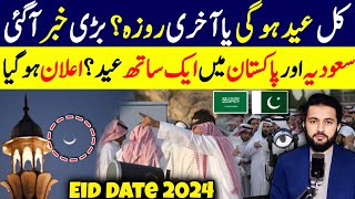 Eid ul Fitar Pakistan Date  Moon Sighting Announcement Hilal Committee Last Roza  Ramzan 2024 EID [upl. by Franchot]