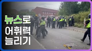 영어뉴스  영국 전역에서 폭력적인 반이민 시위가 터지다 [upl. by Bengt495]