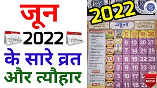 जून 2022 में आने वाले सारे व्रत और त्यौहार  Fast And Festival Falls In June 2022  June 2022  जून [upl. by Conrado]