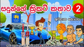 සදුන්ගේ ක්‍රිකට් කතාව 2 අවසාන කොටස  sinhala funny cartoon  sinhala cartoon  cartoon  cricket [upl. by Norita]