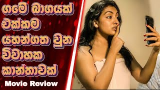 මෙි වගේ ගෑනු පතන්නවත් එපා sinhala movie review  sala with cover [upl. by Arica418]