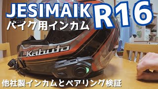 【インカム】JESIMAIK R16、他社製インカムとペアリング実証 [upl. by Ahsieken651]