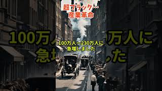 【経済史】産業革命：技術革新と経済成長の歴史shorts 歴史解説 history [upl. by Camm]