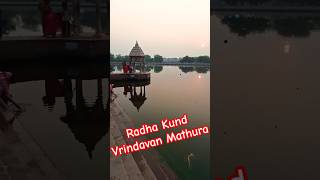 Radha Kund Mathura Vrindavan trending shorts reels viralvideo ytshorts youtubeshorts Yatraaaa [upl. by Rammus]