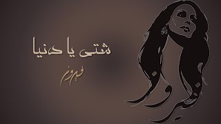 Shatty Ya Denia  Fairuz  شتي يا دنيا  فيروز [upl. by Elurd]