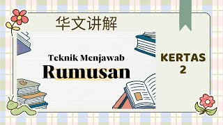 TEKNIK MENJAWAB RUMUSAN SPM  华文讲解 [upl. by Eisaj]