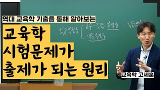 교육학 고세훈 역대 기출을 통해 교육학 시험문제가 출제되는 원리 [upl. by Ciri]