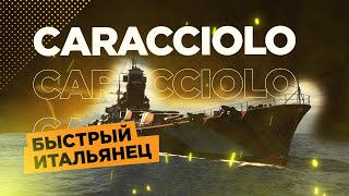 👍 CARACCIOLO  ШУСТРЫЙ ИТАЛЬЯНЕЦ 👍 World of Warships [upl. by Gayleen917]