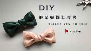 DIY 緞帶蝴蝶結髮夾 雙層蝴蝶結 Easy DIY Ribbon bow hairpin 004  MuuMuu [upl. by Tormoria57]