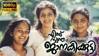 Ennu Swantham Janakikutty Malayalam HD Movie  Jomol Chanchal  MT Vasudevan Nair Hariharan  1998 [upl. by Tniassuot]