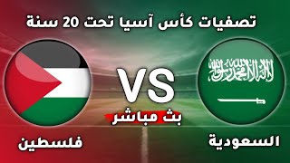 بث مباشر مباراة السعودية ضد فلسطين  فلسطين و السعودية  تصفيات كأس آسيا للشباب  مباريات اليوم [upl. by Iralam974]