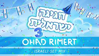 חגיגה ישראלית 3 אוהד רימרט סט מיקס ★ Hagiga Israelit Vol 3 Ohad Rimert Set Mix [upl. by Urbani]