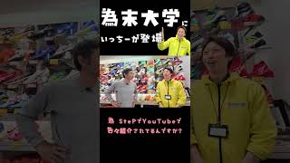 ステップスポーツ東京本店に為末大学が来店！ [upl. by Iana]