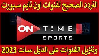 تردد قناة اون تايم سبورت 1 و 2 على النايل سات 2023  تردد اون سبورت  تردد قنوات on time sport [upl. by Dahs]