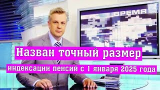 Назван Точный размер Индексации Пенсий с 1 января 2025 года – кто Сколько Получит [upl. by Annaerdna]