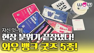 어머 이건 꼭 받아야 해 구성 별로 난리 난 와우뱅크 굿즈 5종  와우프레스 자신잇템 [upl. by Arykahs103]