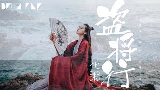 花粥  盜將行【歌詞字幕  完整高清音質】ft馬雨陽 ♫「劫過九重城關，我座下馬正酣」Hua Zhou  Ode To Grand Theft [upl. by Gruchot868]