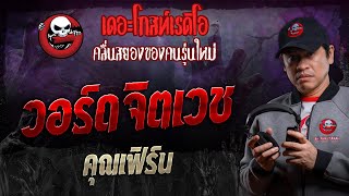 วอร์ดจิตเวช • คุณเฟิร์น  30 พย 67  THE GHOST RADIO [upl. by Enelav]