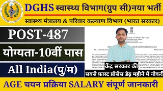 DGHS स्वास्थ्य विभाग ग्रुप सी नया भर्ती 2023  परिवार कल्याण विभाग ग्रुप सी नया भर्ती 2023 [upl. by Boyce]