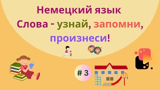 Немецкий язык простые предложения для начинающих изучать язык часть 3 [upl. by Margette695]