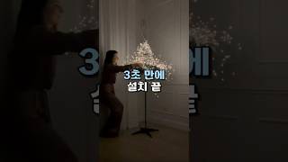 크리스마스 트리 초간단 설치 방법 인테리어 트리꾸미기 [upl. by Dekeles420]