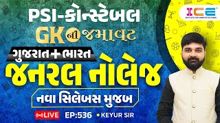 Gk ની જમાવટ ll ગુજરાત  ભારત ll જનરલ નોલેજ નવા સિલેબસ મુજબ EP 536 PSI Constable  ICE RAJKOT [upl. by Rudd]