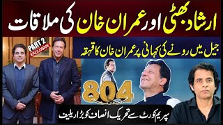 EXCLUSIVE Part 2 Imran Khan MEETS Irshad Bhatti  Imran Khan Laughter At the Crying Story [upl. by Ailisec662]