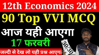 17 फरवरी Exam से पहले EXAM पेपर देख ले Class 12 Economics Objective question 2024  VVI MCQ ECONOMIC [upl. by Killoran]