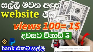 views 100න් සල්ලි දෙන website එක  e money sinhala 2024  online job sinhala  best money earn site [upl. by Elreath]