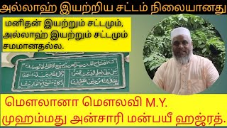 அல்லாஹ் இயற்றிய சட்டம் நிலையானது அதை மாற்றும் உரிமை எவருக்கும் இல்லை [upl. by Namreh]