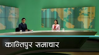 Kantipur Samachar  कान्तिपुर समाचार ९ माघ २०८० [upl. by Asila999]