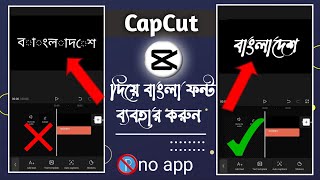 How To Add Custom Bangla Font In CapCut Without Apps  capcut bangla font add  CapCut Edit Tutorial [upl. by Engud]