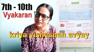 Marathi Vyakaran  kriya Visheshan Avyay  7th to 10th standard [upl. by Aciretehs]