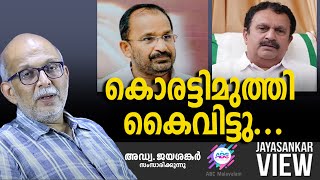 കൊരട്ടിമുത്തി കൈവിട്ടു   ABC MALAYALAM  JAYASANKAR VIEW [upl. by Huan845]