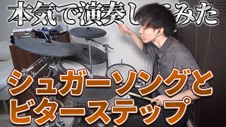 【UNISON SQUARE GARDEN】『シュガーソングとビターステップ』を本気でドラム叩いてみた【にのまい】 [upl. by Monty]