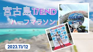 宮古ブルー【宮古島17ENDハーフマラソン㏌伊良部島 2023】ご当地エイド美味しかった～ [upl. by Terrijo]