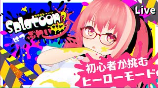 【vtuber 】スプラ初心者！ヒーローモードに挑む！！02【スプラトゥーン3】 [upl. by Rondi]