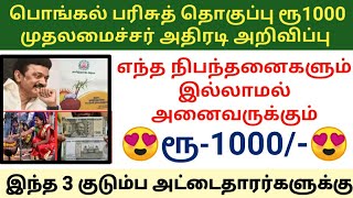 ரூ1000 பொங்கல் பரிசு முதல்வர் அதிரடி 2024  Pongal gift rs 1000 mkstalin dmk all ration card [upl. by Euqinom]