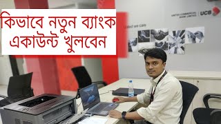 kivabe bank account khulbo  ব্যাংক একাউন্ট খুলতে কি কি লাগে  Bank account documents [upl. by Dranal]