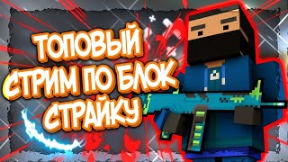 ⭐БЛОК СТРАЙК СТРИМ Block Strike⭐ [upl. by Ettenawtna]