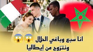 انا سبع وباغي الحلال 😱😱 ونتزوج من إيطاليا [upl. by Nahtanohj898]