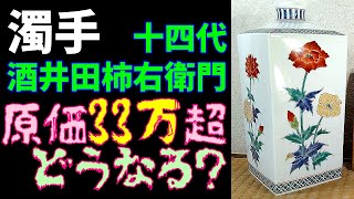 新ガチ≪十四代酒井田柿右衛門 濁手芥子ばら文瓶≫原価33万超‼どうなるオークション？ヤフオクで買って本格オークションで売る せどり 人間国宝 酒井田柿右衛門 柿右衛門 濁手 [upl. by Itnuahsa]